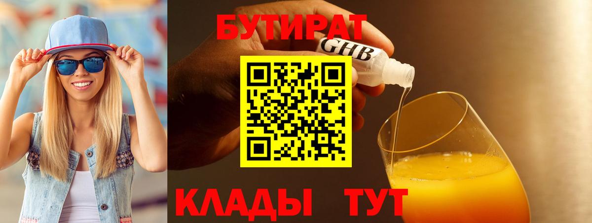 Бутират 99%  Бутират  Железноводск  Вход с VPN 