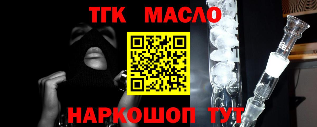 ТГК THC oil Железноводск